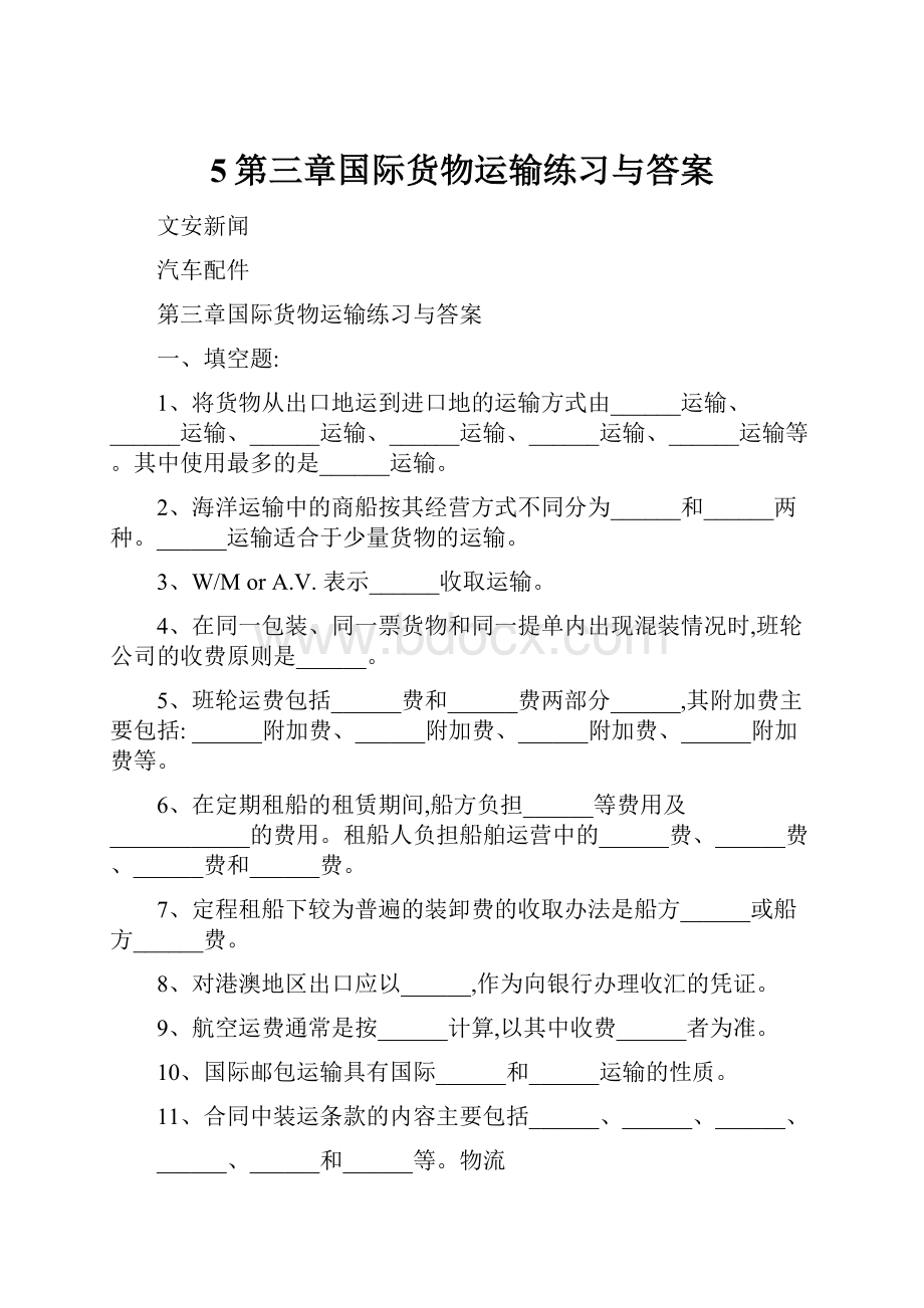 5第三章国际货物运输练习与答案.docx_第1页