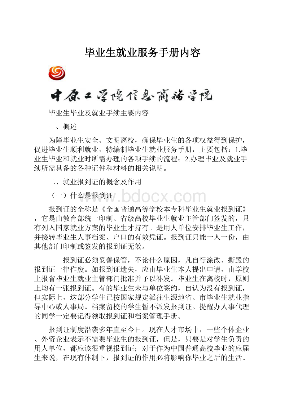 毕业生就业服务手册内容.docx