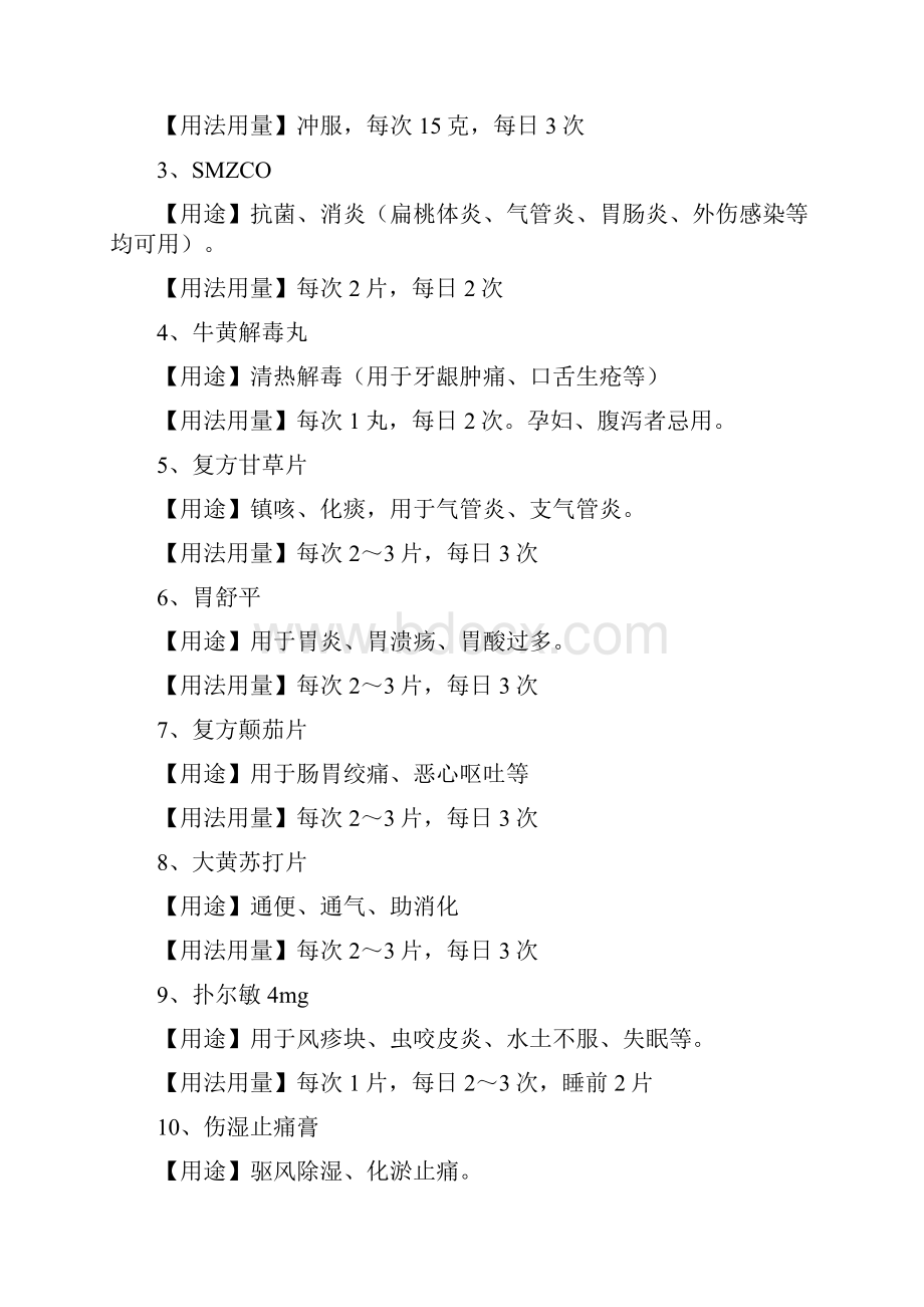 三下乡必备药品及常见伤病的预防和治疗12页word.docx_第2页