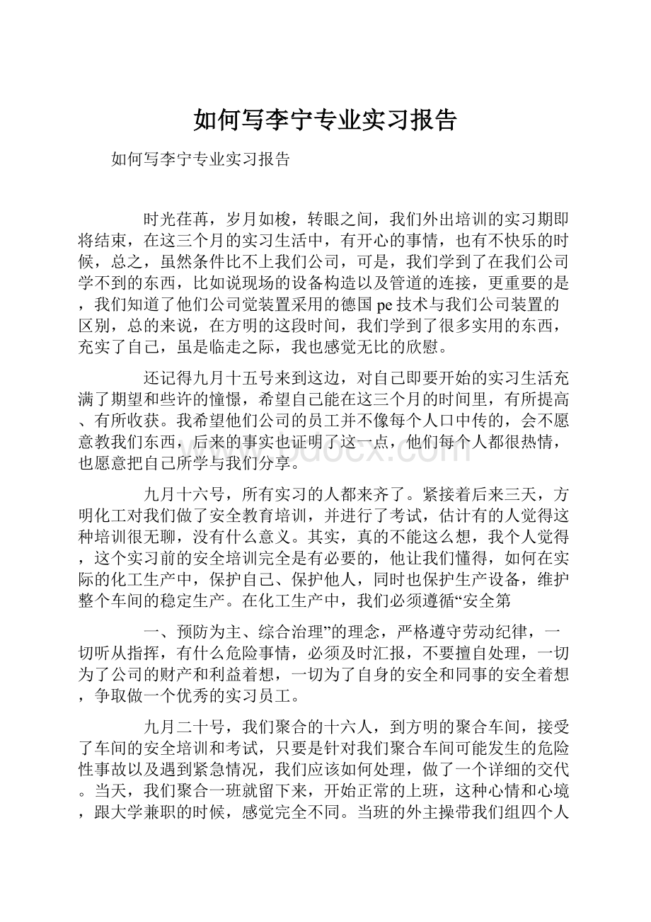 如何写李宁专业实习报告.docx