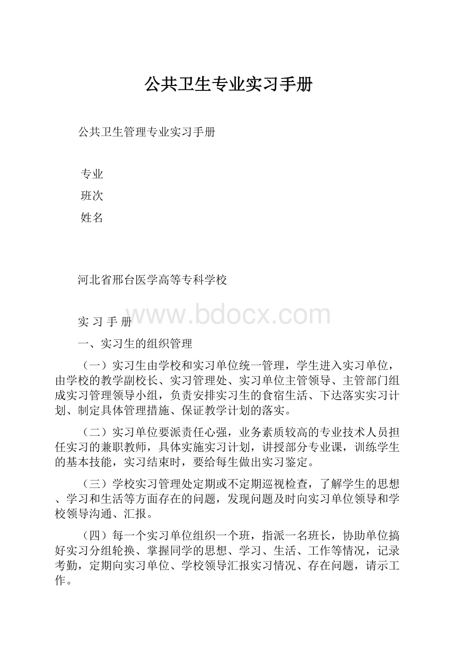 公共卫生专业实习手册.docx