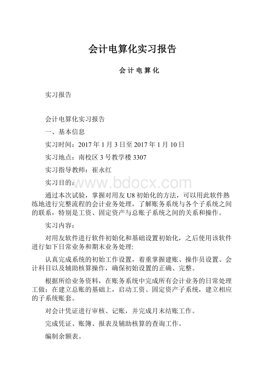 会计电算化实习报告.docx_第1页