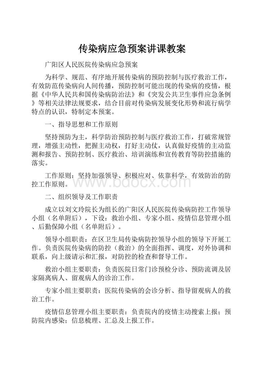 传染病应急预案讲课教案.docx