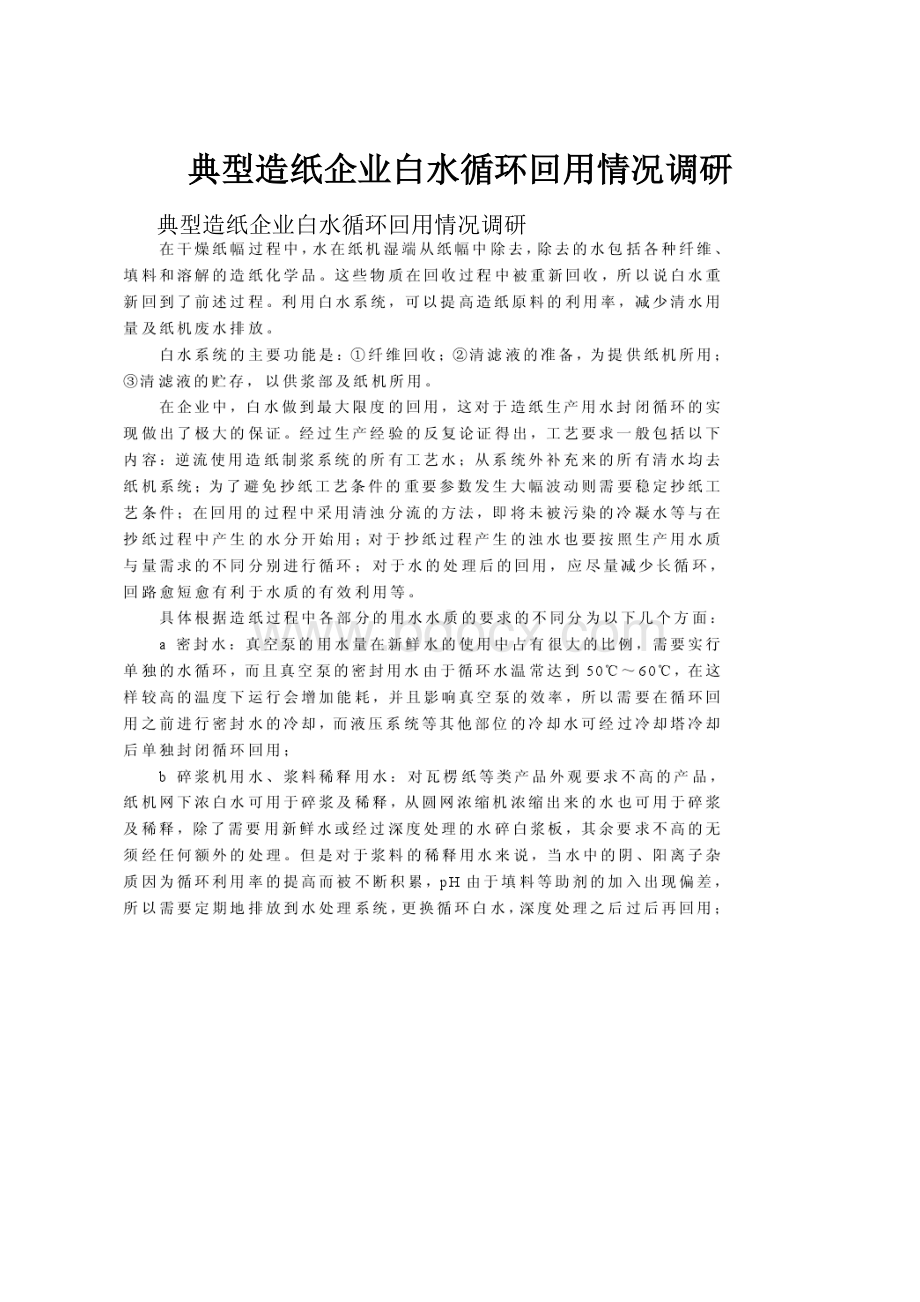 典型造纸企业白水循环回用情况调研.docx_第1页