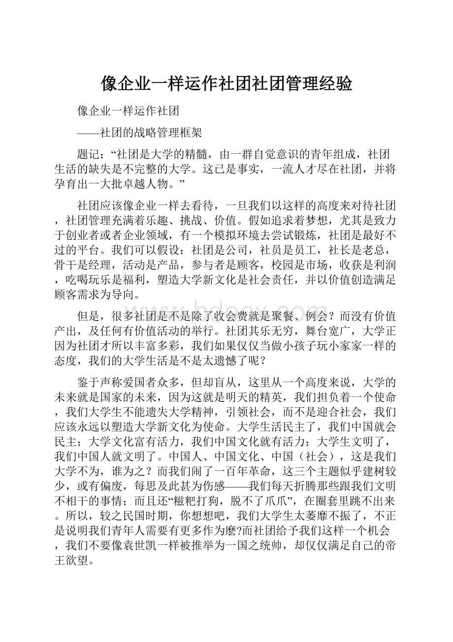 像企业一样运作社团社团管理经验.docx