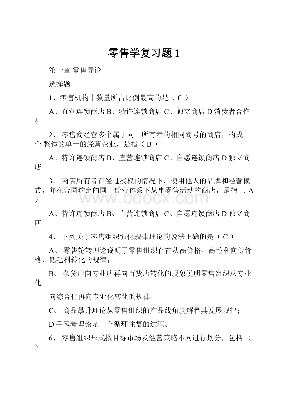 零售学复习题1.docx_第1页