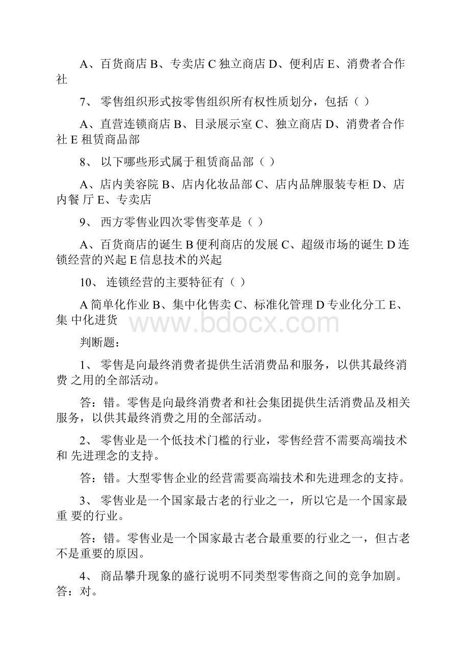 零售学复习题1.docx_第2页