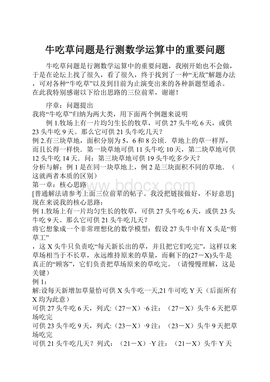 牛吃草问题是行测数学运算中的重要问题.docx