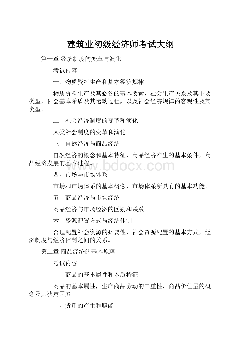 建筑业初级经济师考试大纲.docx_第1页