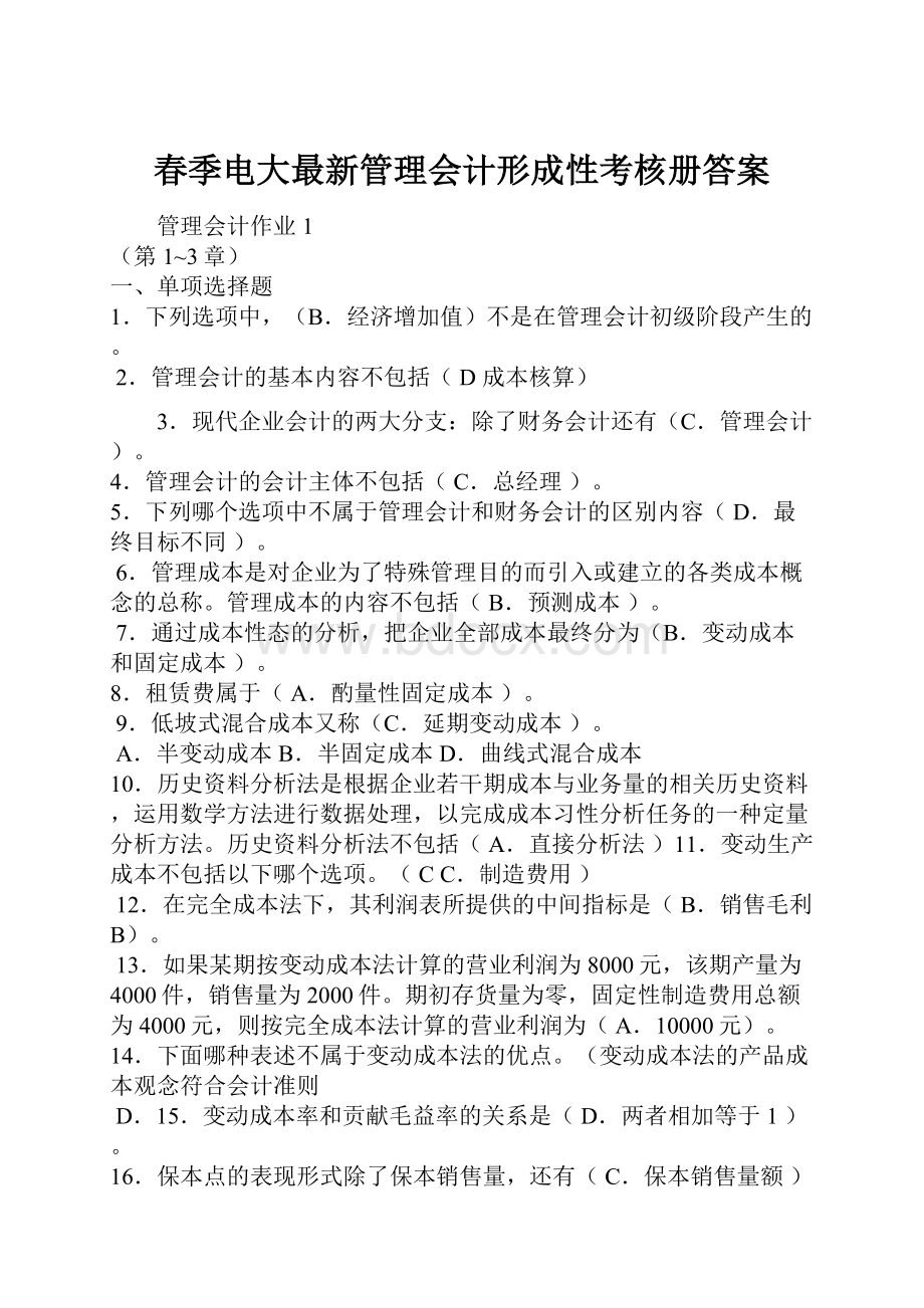 春季电大最新管理会计形成性考核册答案.docx