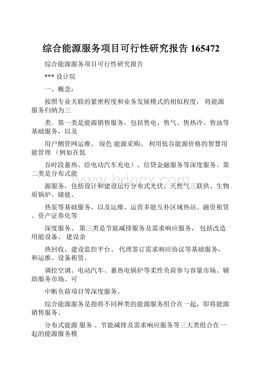 综合能源服务项目可行性研究报告165472.docx