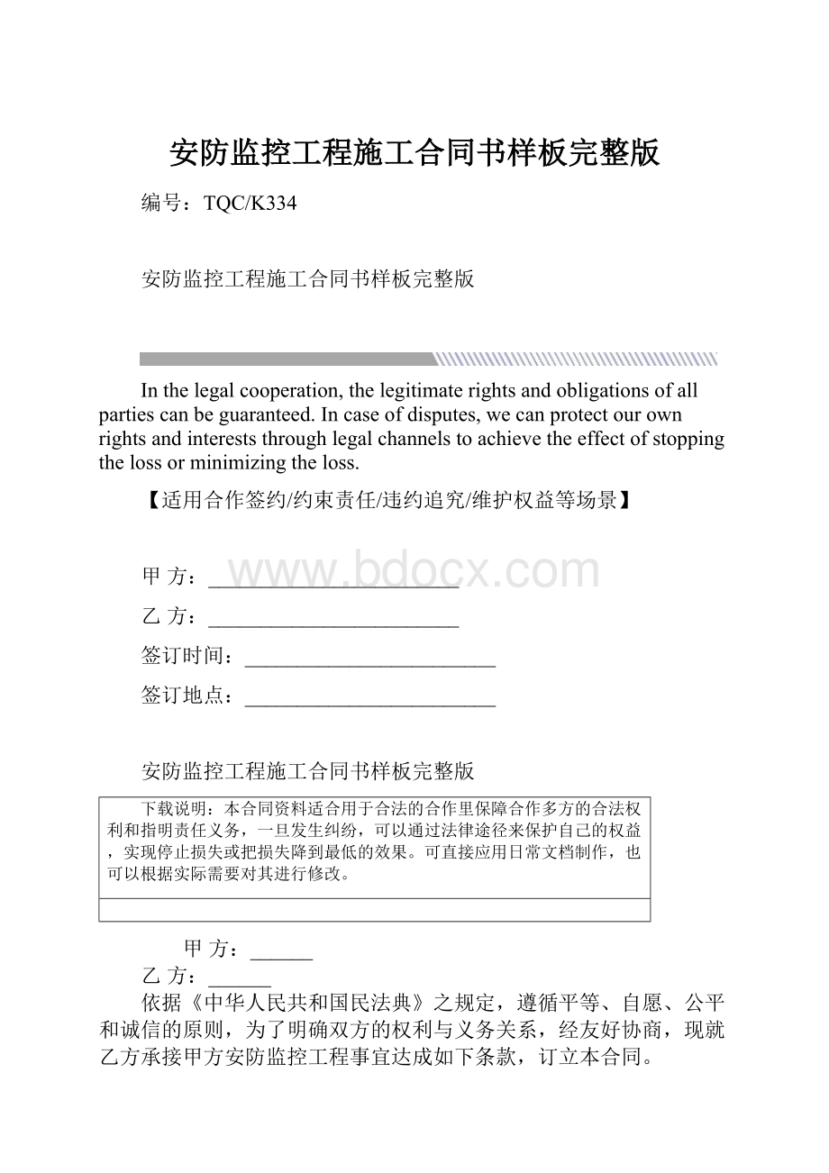 安防监控工程施工合同书样板完整版.docx_第1页