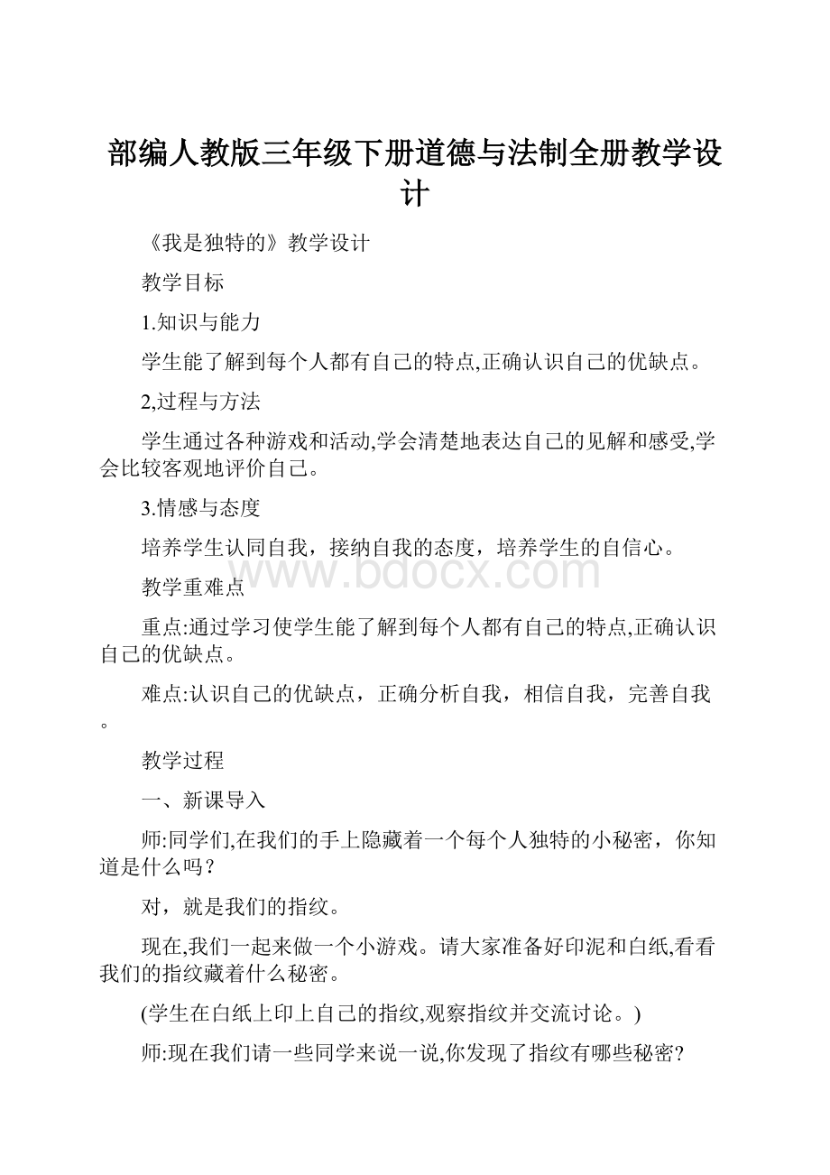 部编人教版三年级下册道德与法制全册教学设计.docx_第1页