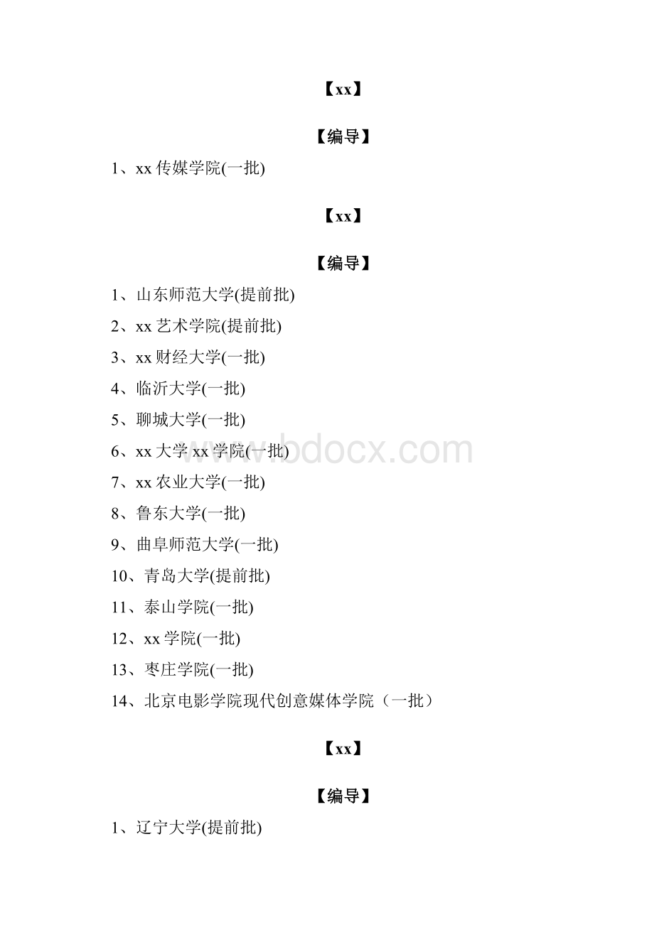 全国各地招收编导专业学校大全.docx_第2页