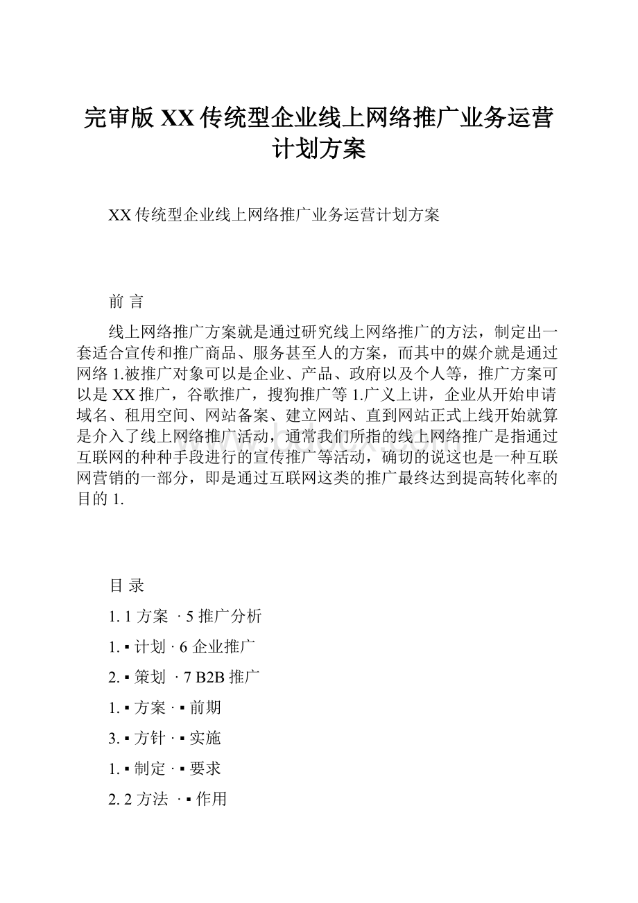 完审版XX传统型企业线上网络推广业务运营计划方案.docx_第1页