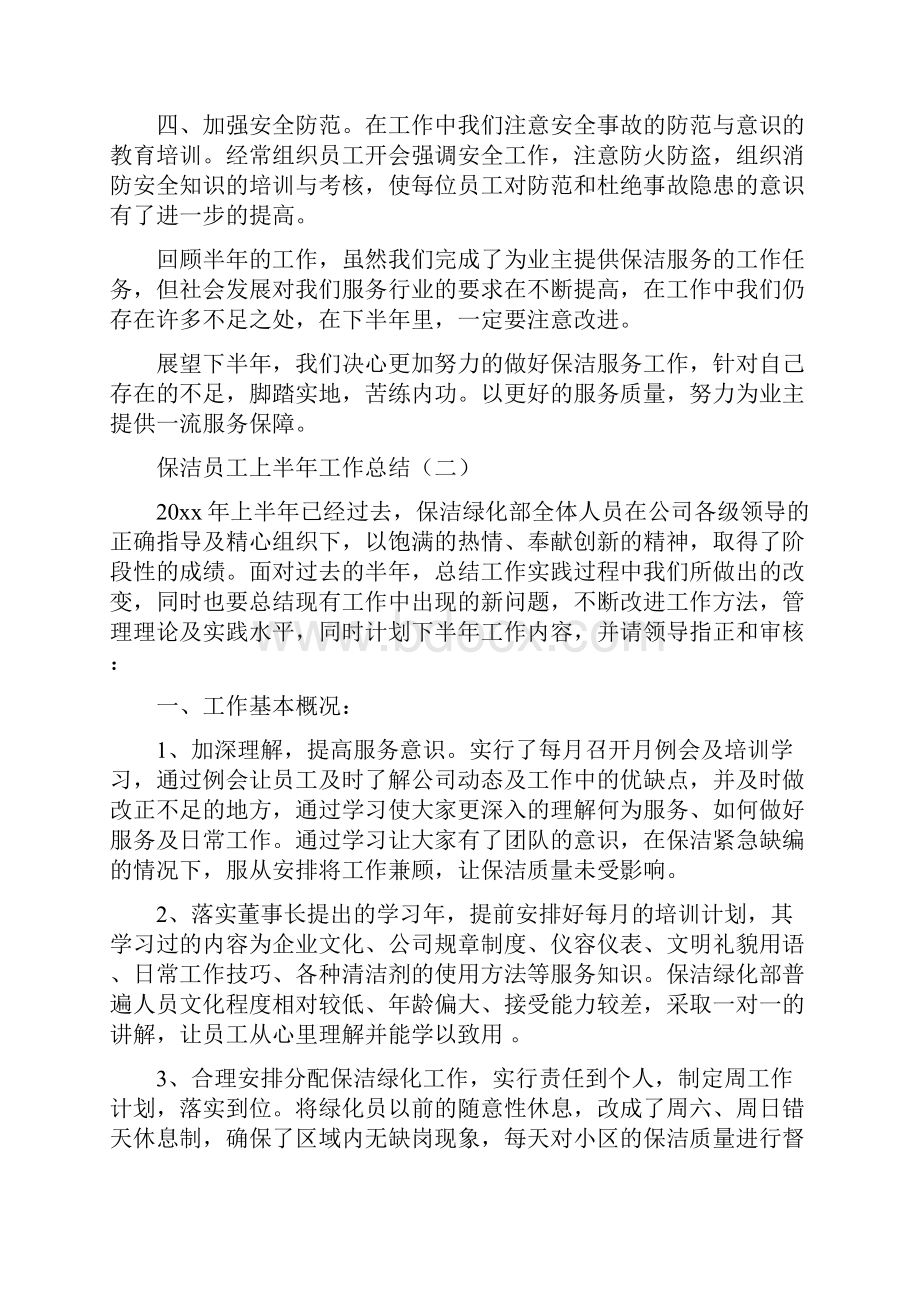 保洁员工上半年工作总结与保洁员工作总结多篇范文汇编.docx_第2页