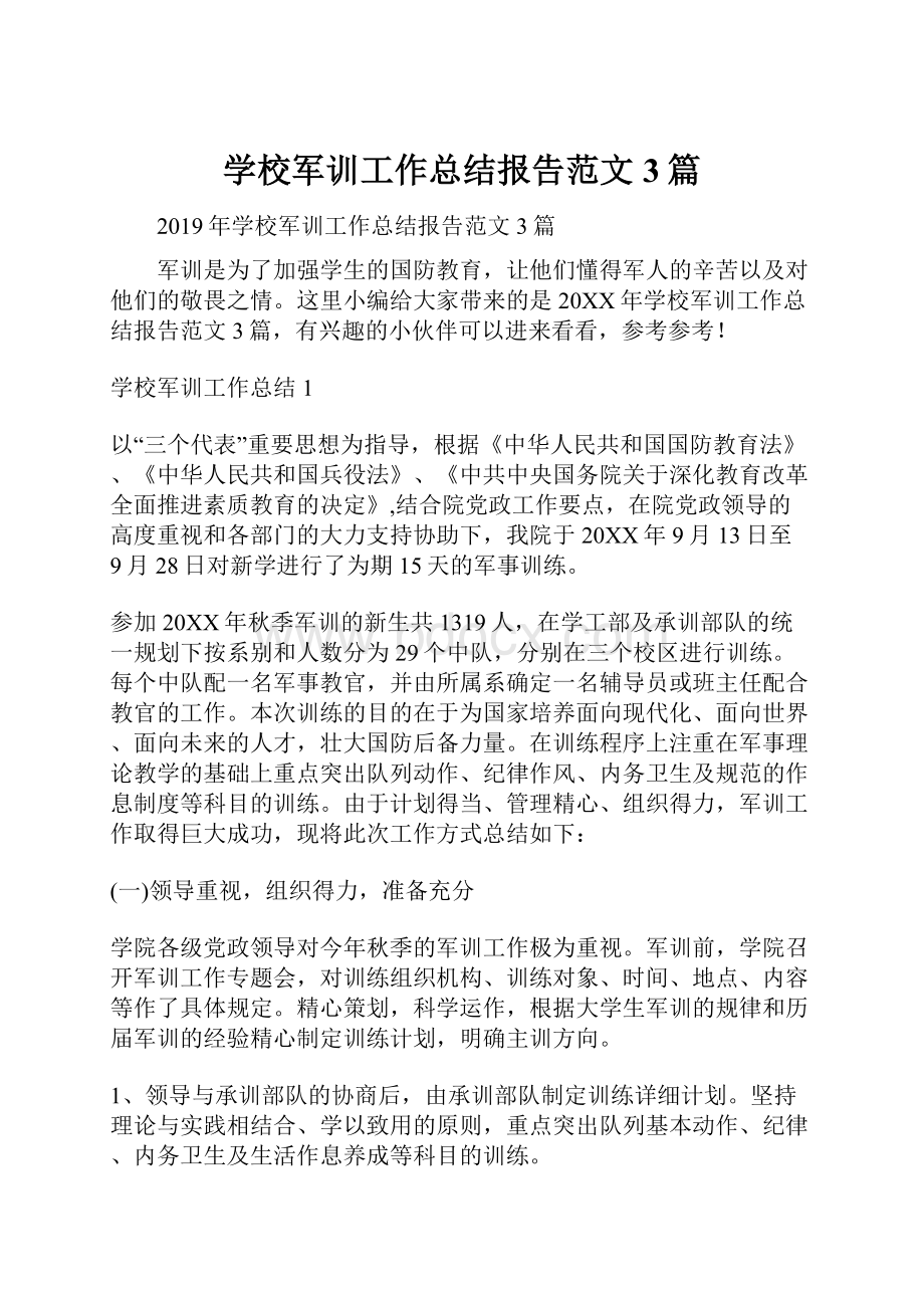 学校军训工作总结报告范文3篇.docx_第1页