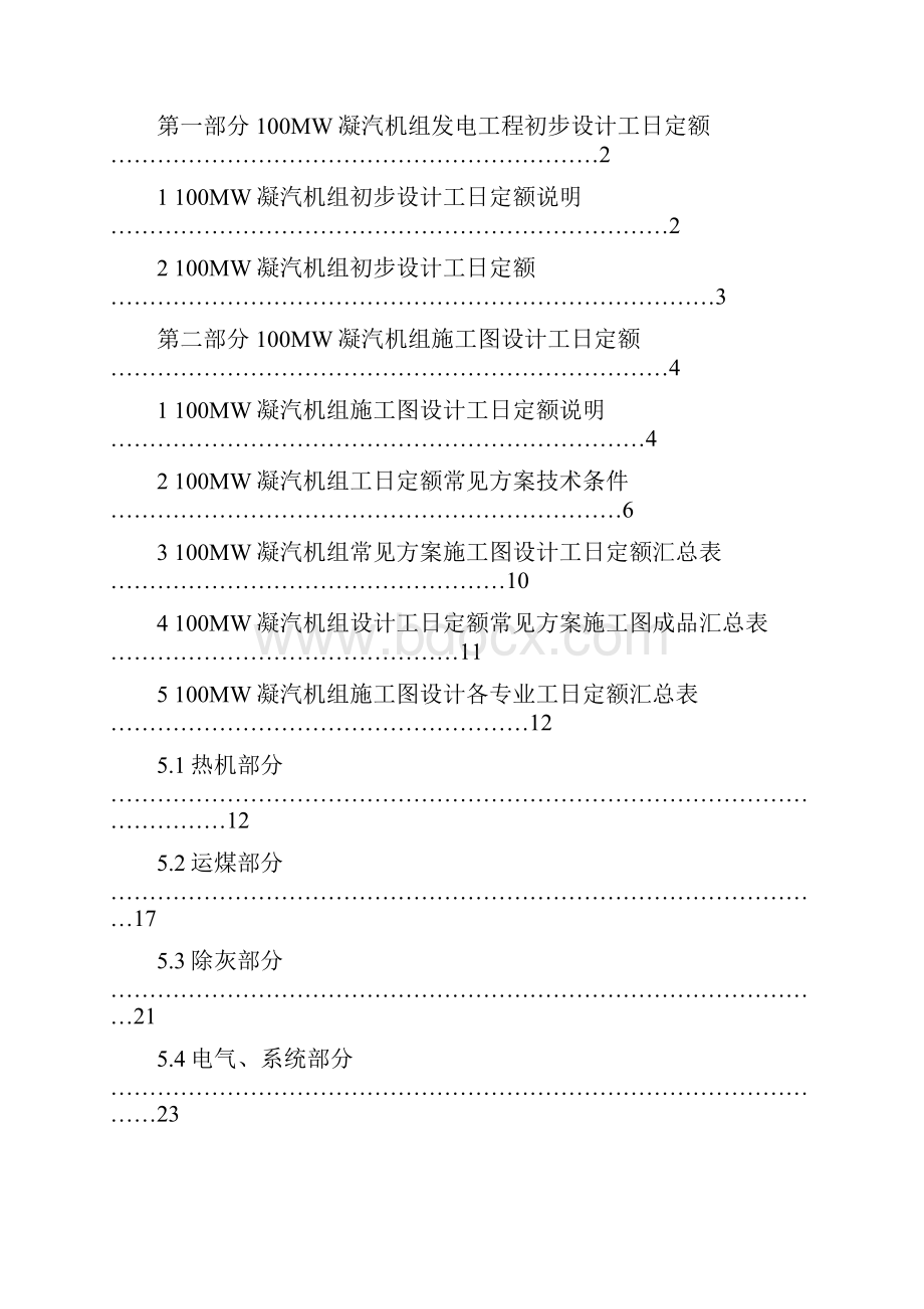 电力工程专业设计工日定额发电工程100MW凝汽机组部分.docx_第2页