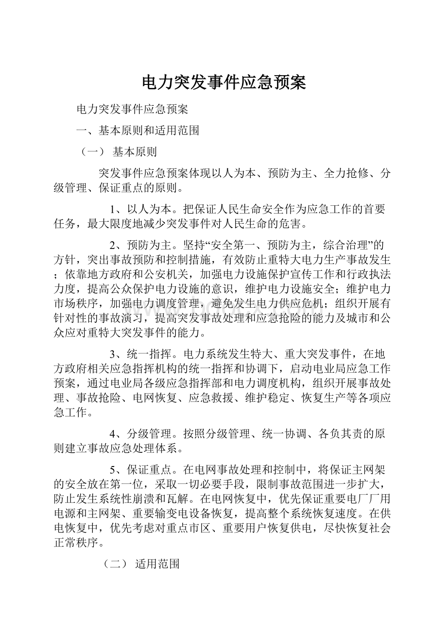 电力突发事件应急预案.docx_第1页