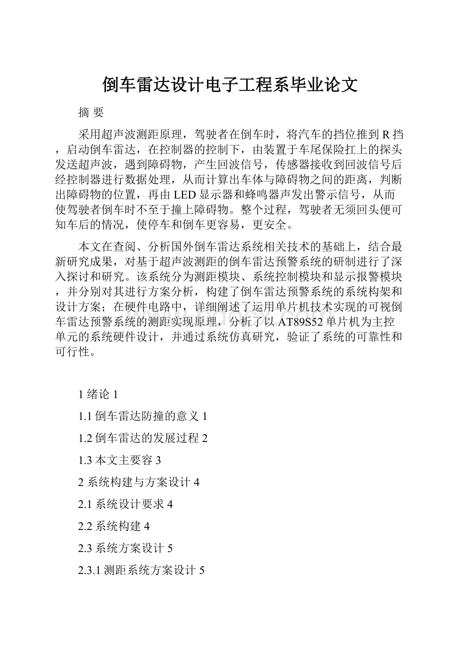 倒车雷达设计电子工程系毕业论文.docx_第1页