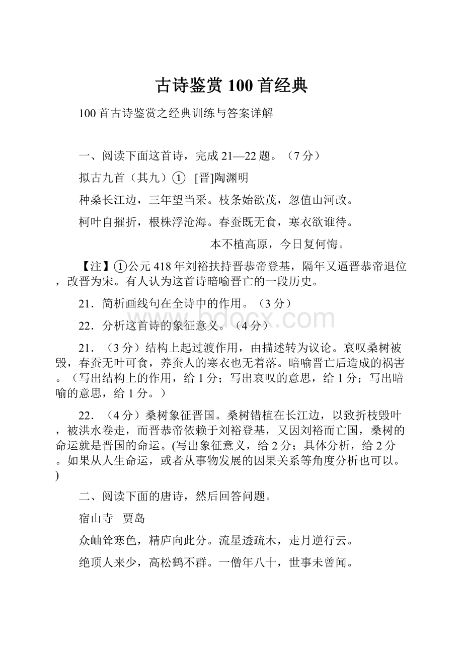 古诗鉴赏100首经典.docx