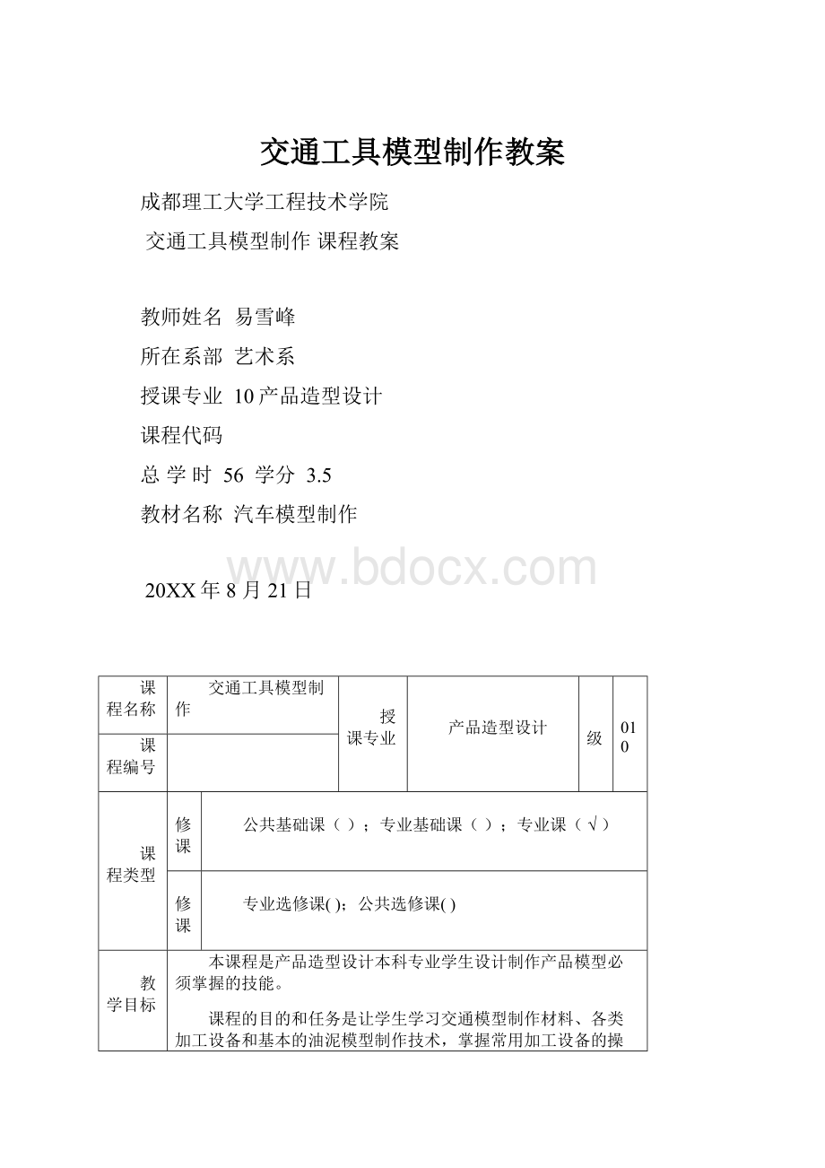 交通工具模型制作教案.docx_第1页