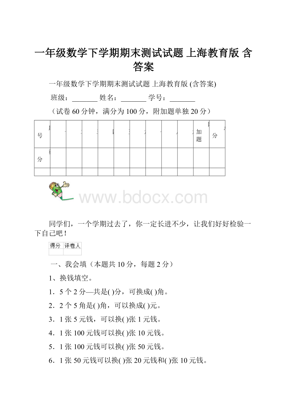 一年级数学下学期期末测试试题 上海教育版 含答案.docx