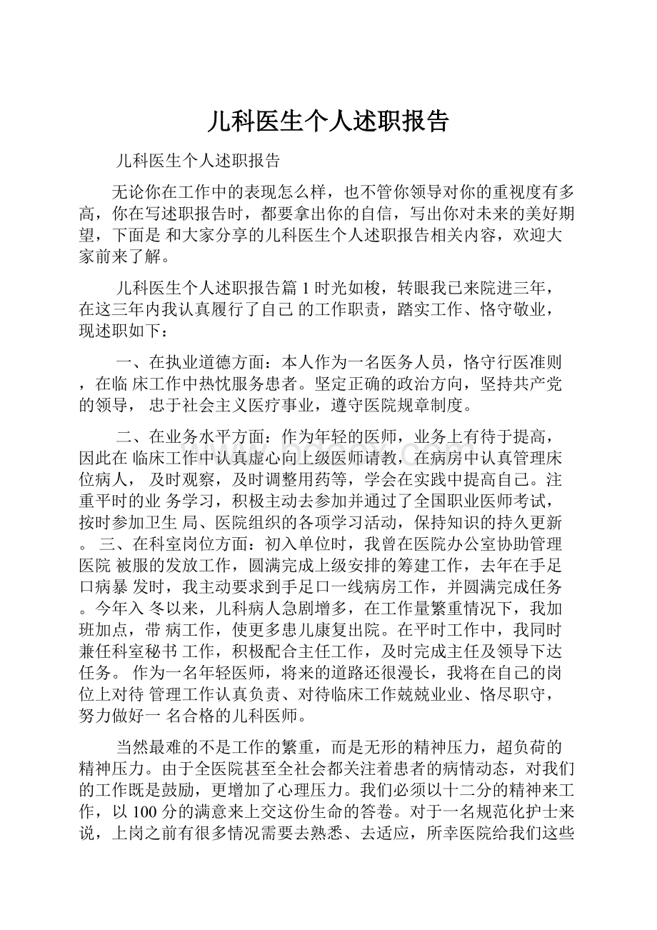 儿科医生个人述职报告.docx_第1页