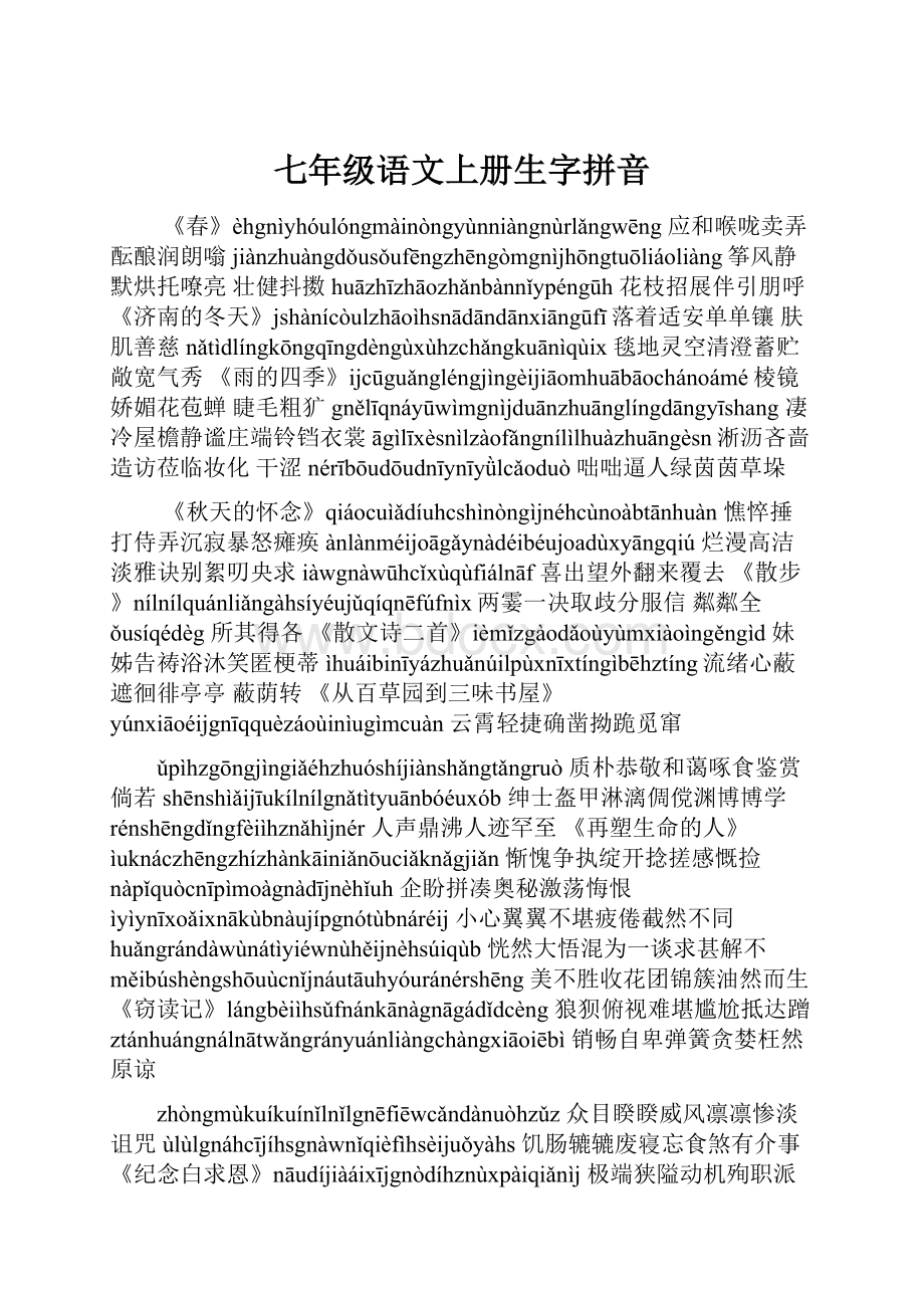 七年级语文上册生字拼音.docx