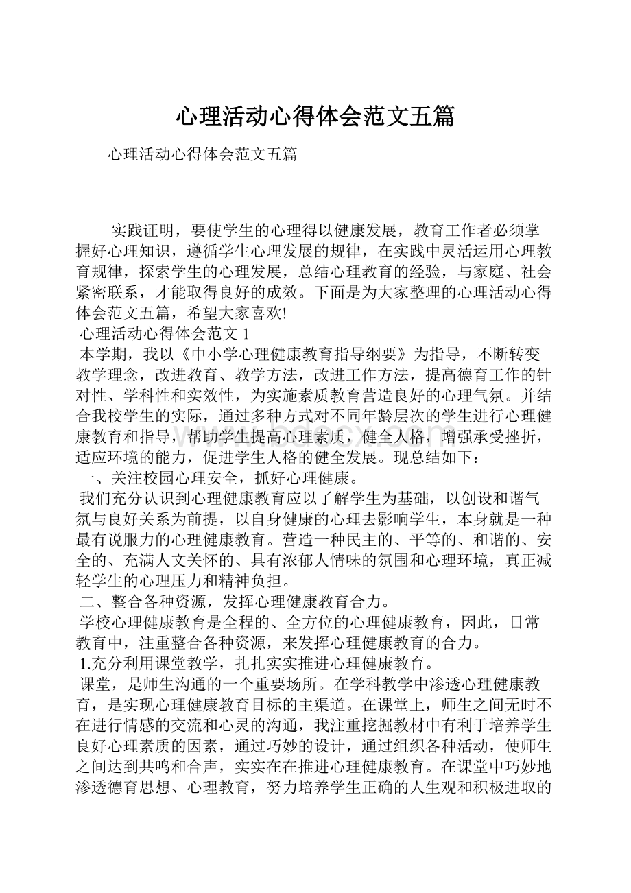 心理活动心得体会范文五篇.docx_第1页