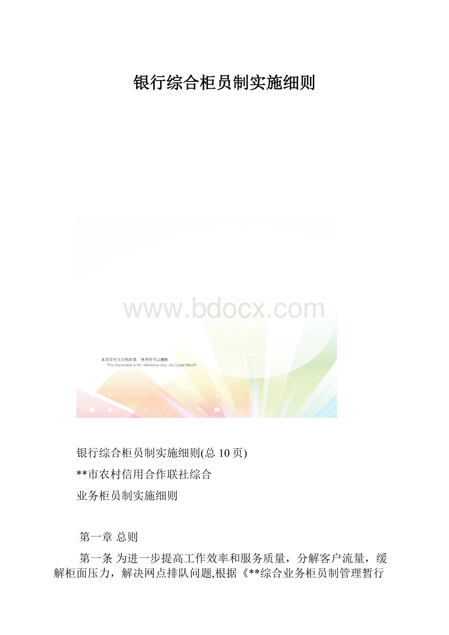 银行综合柜员制实施细则.docx_第1页