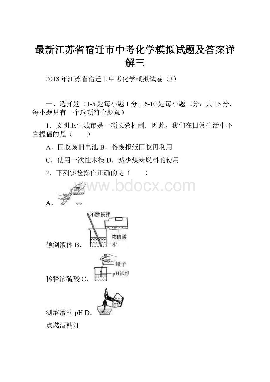 最新江苏省宿迁市中考化学模拟试题及答案详解三.docx_第1页