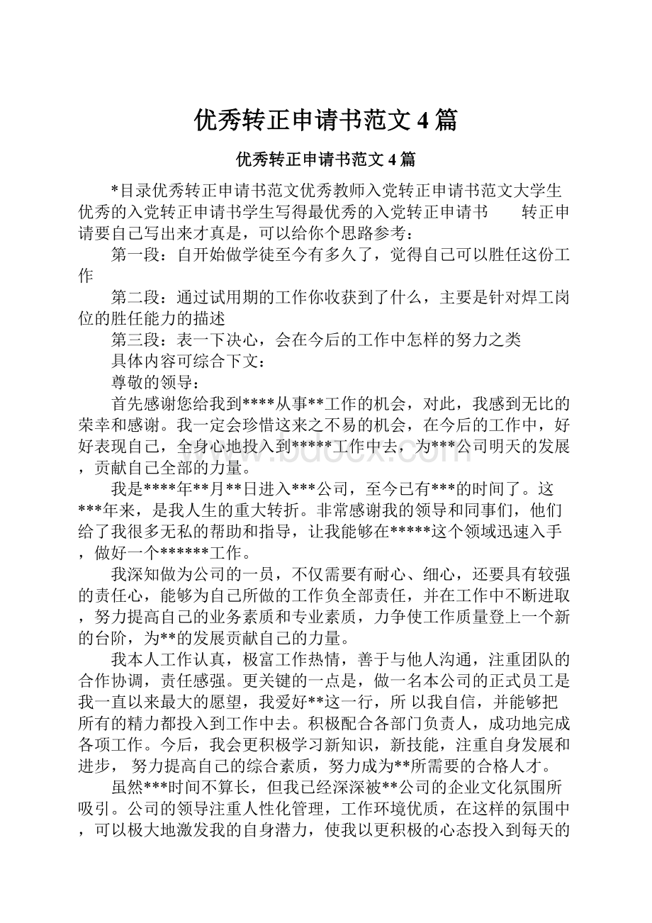 优秀转正申请书范文4篇.docx