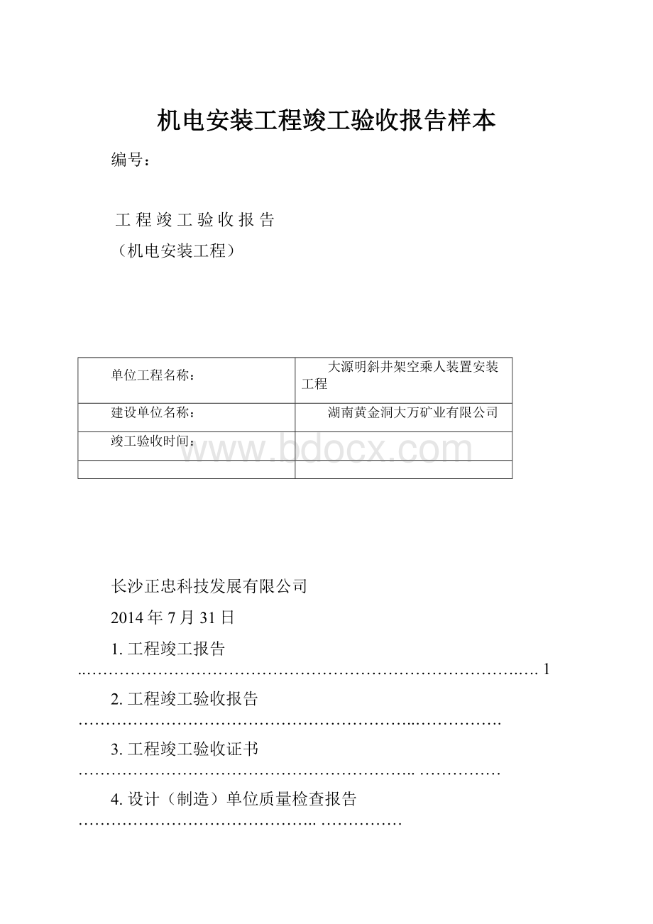 机电安装工程竣工验收报告样本.docx_第1页