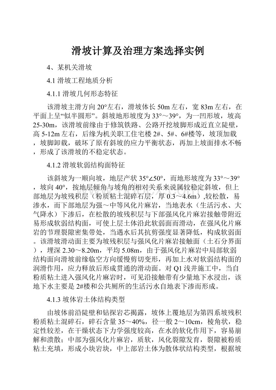 滑坡计算及治理方案选择实例.docx