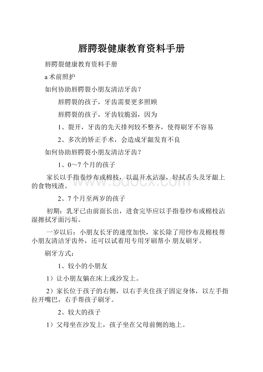 唇腭裂健康教育资料手册.docx_第1页