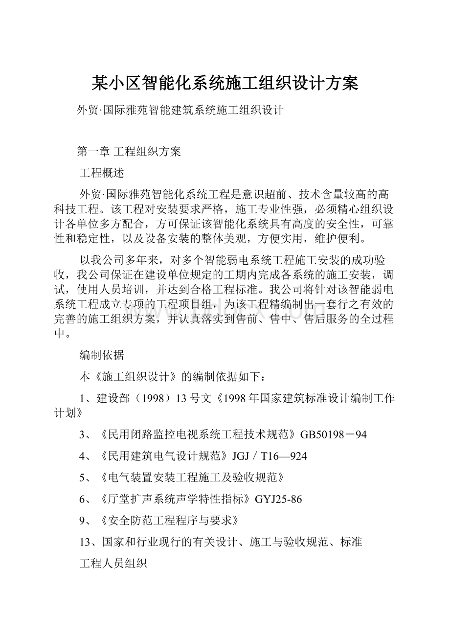 某小区智能化系统施工组织设计方案.docx_第1页