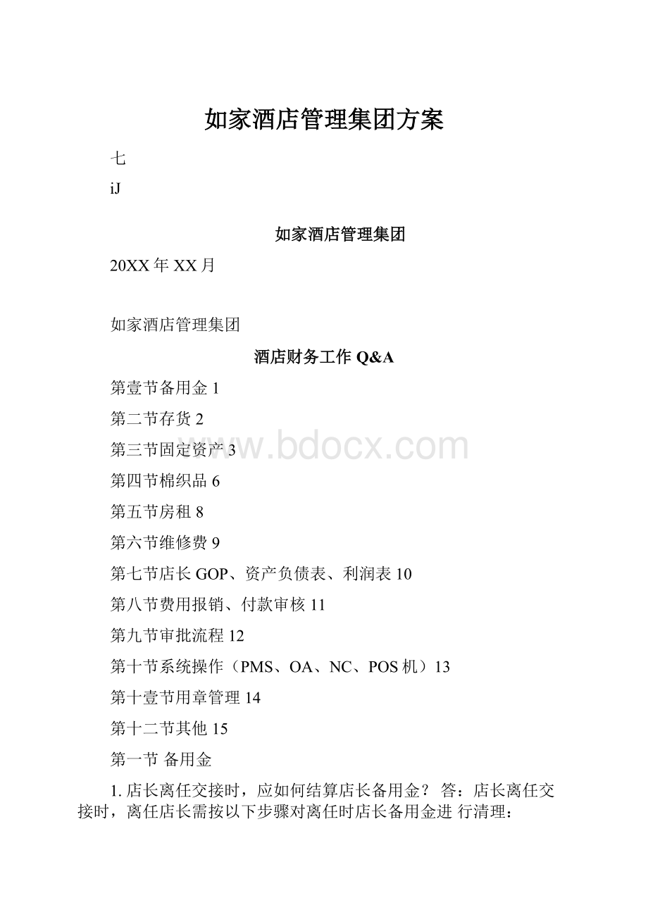 如家酒店管理集团方案.docx_第1页