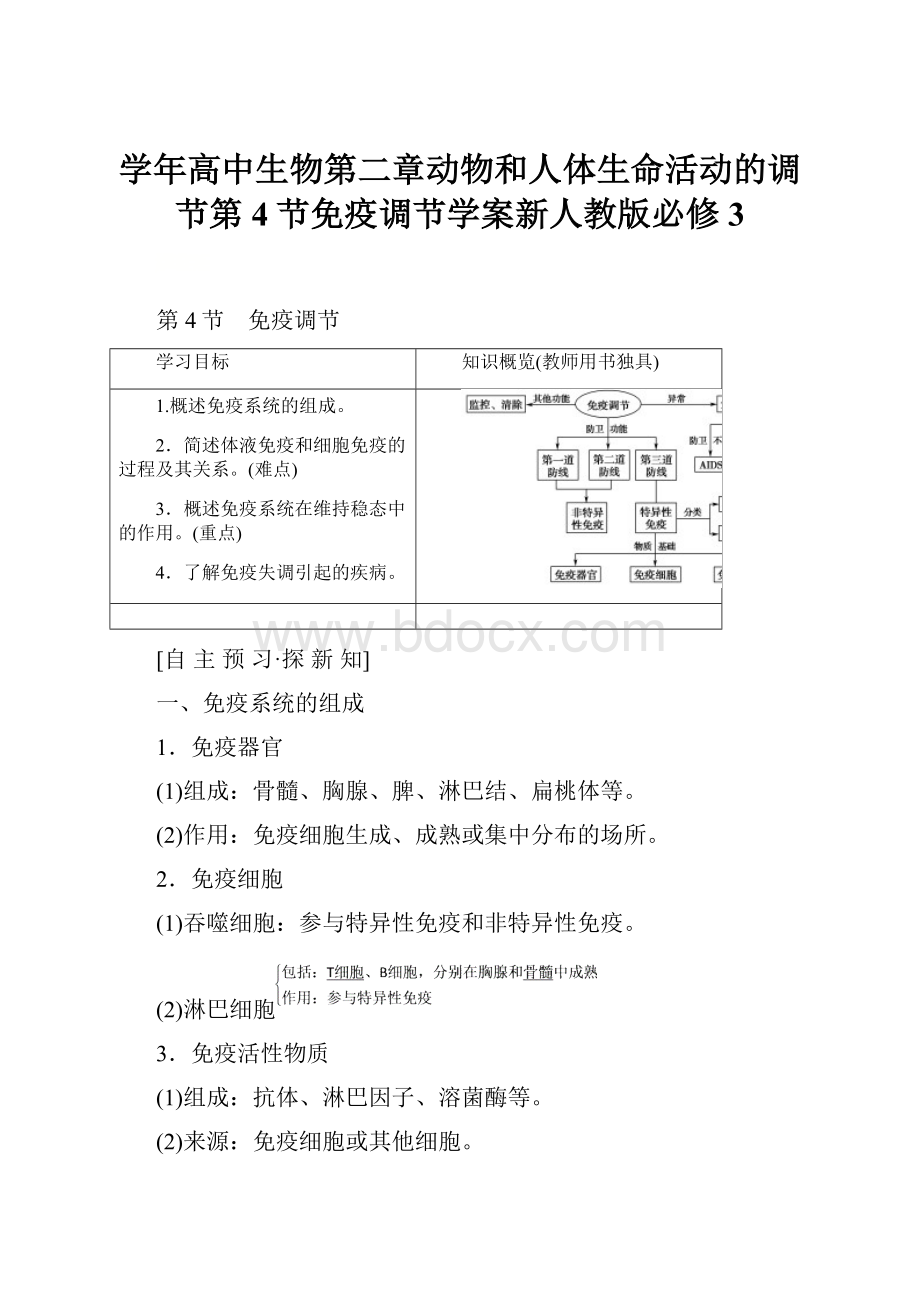 学年高中生物第二章动物和人体生命活动的调节第4节免疫调节学案新人教版必修3.docx_第1页