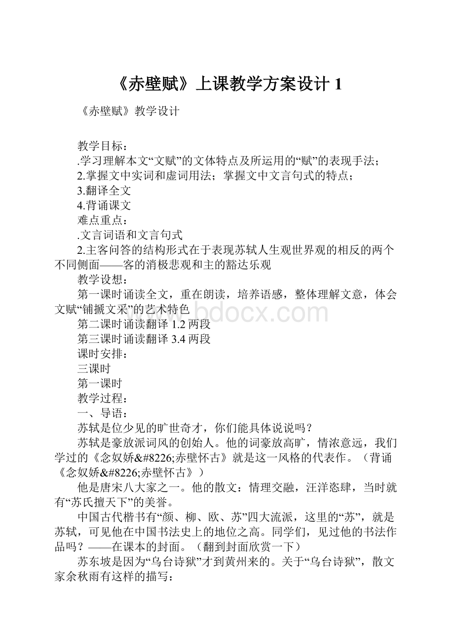 《赤壁赋》上课教学方案设计1.docx_第1页