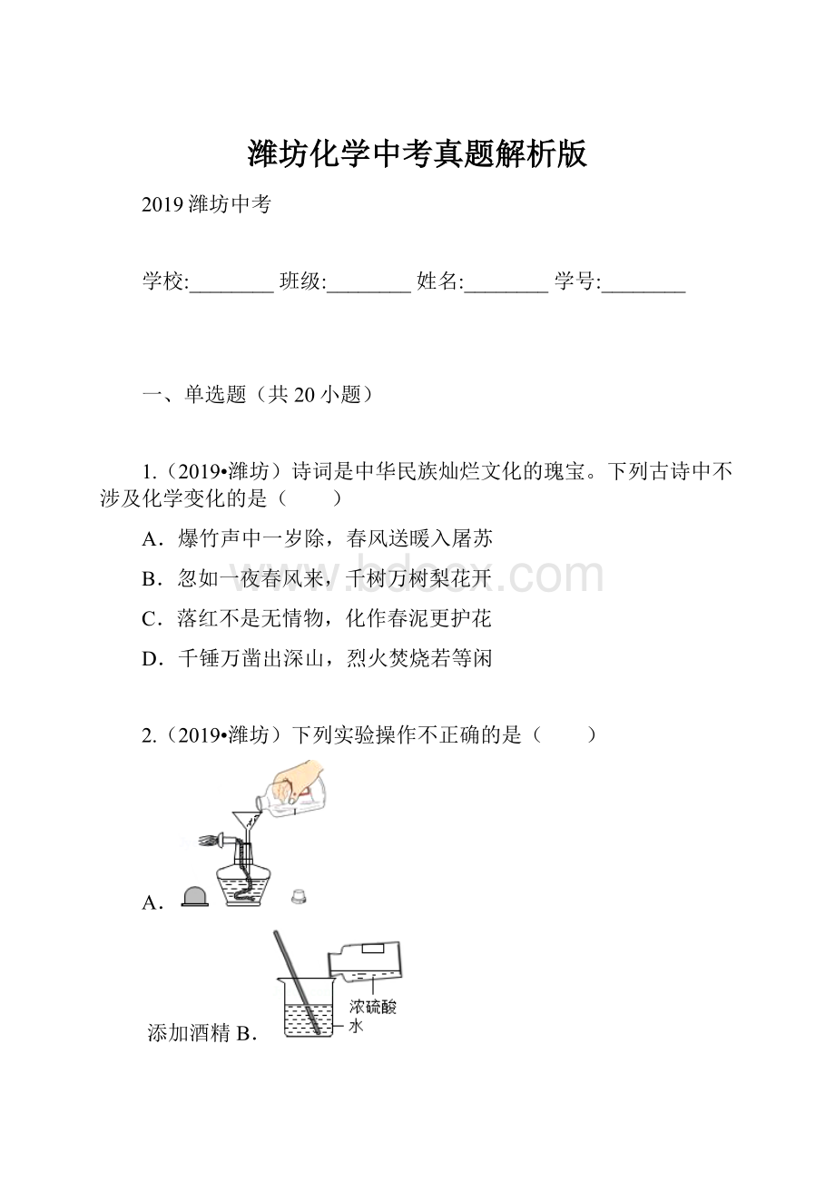 潍坊化学中考真题解析版.docx_第1页