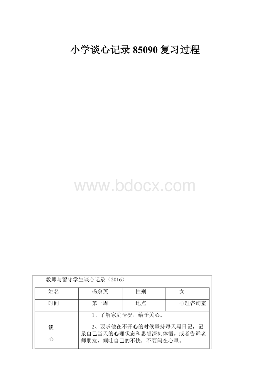 小学谈心记录85090复习过程.docx