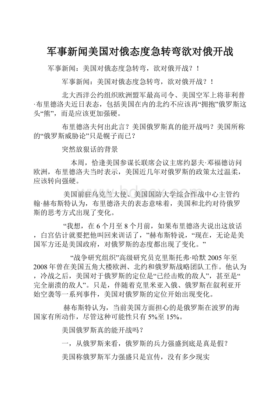 军事新闻美国对俄态度急转弯欲对俄开战.docx_第1页