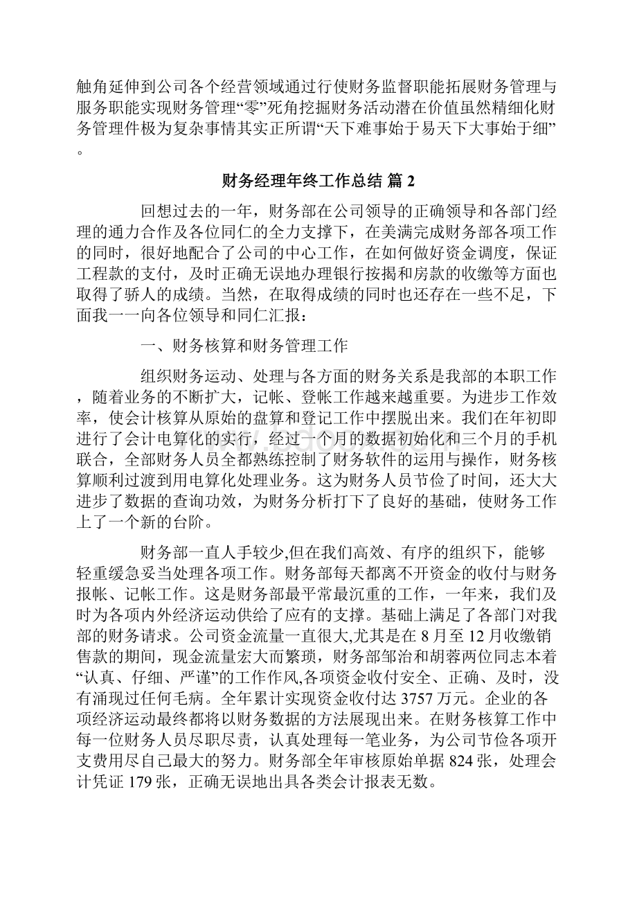 关于财务经理年终工作总结集合八篇.docx_第3页