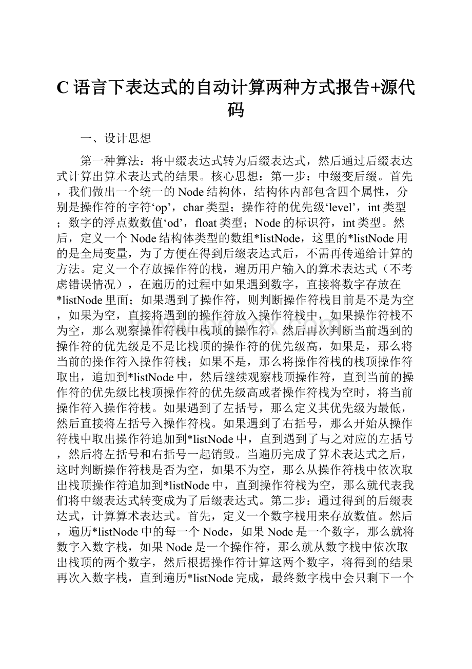 C语言下表达式的自动计算两种方式报告+源代码.docx_第1页