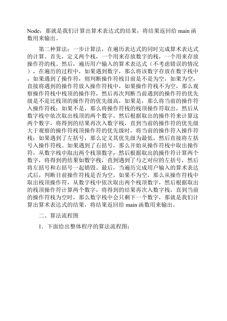 C语言下表达式的自动计算两种方式报告+源代码.docx_第2页