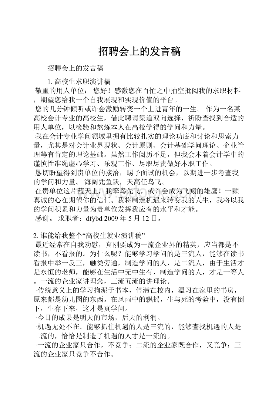 招聘会上的发言稿.docx_第1页