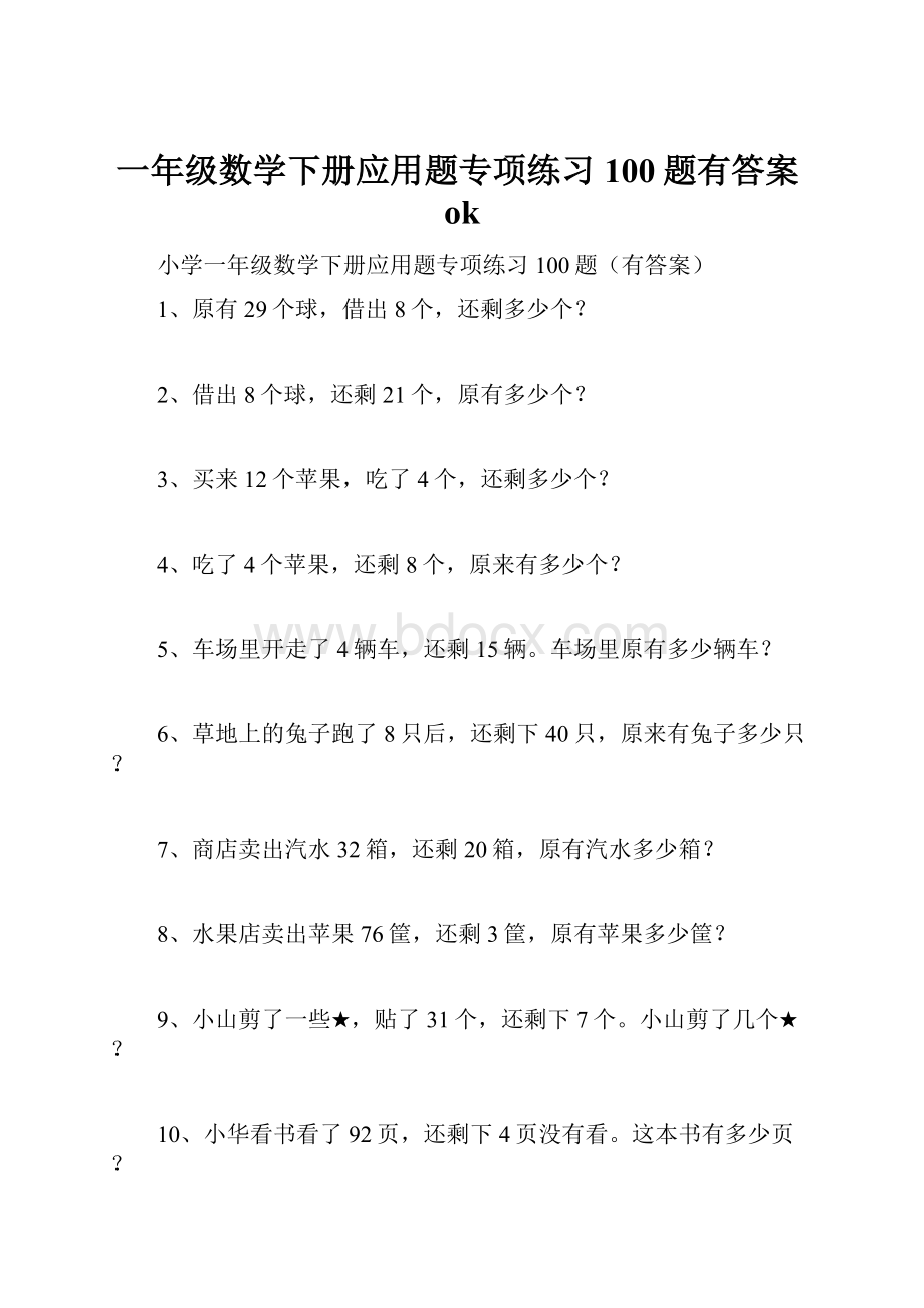 一年级数学下册应用题专项练习100题有答案ok.docx