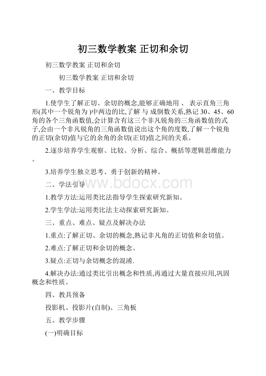 初三数学教案 正切和余切.docx_第1页