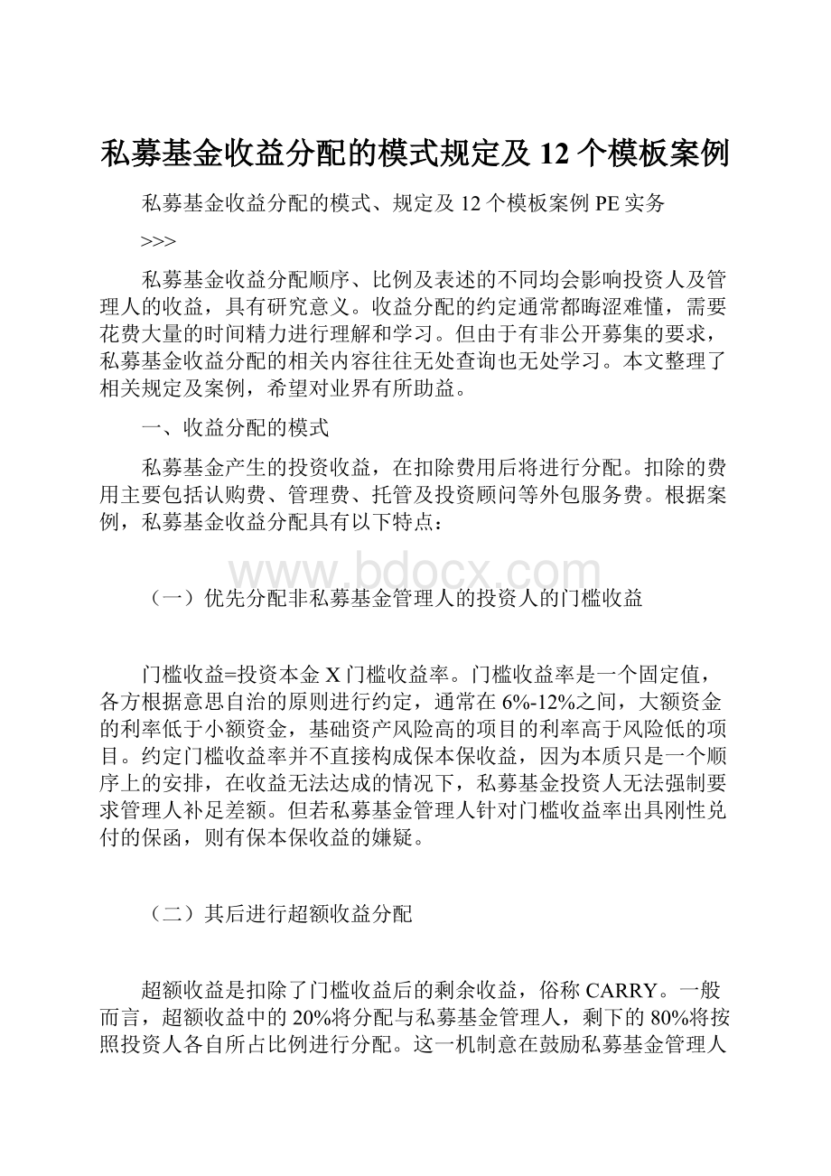 私募基金收益分配的模式规定及12个模板案例.docx_第1页